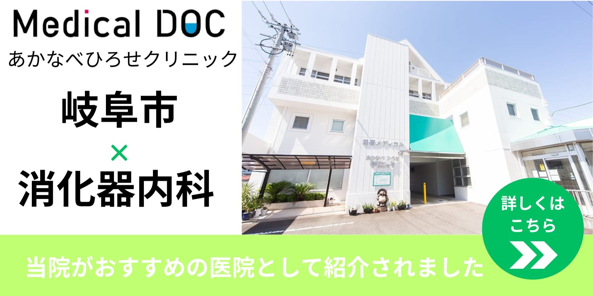 Medical DOC あかなべひろせクリニック 岐阜市×消化器内科「当院がおすすめの医院として紹介されました」詳しくはこちら