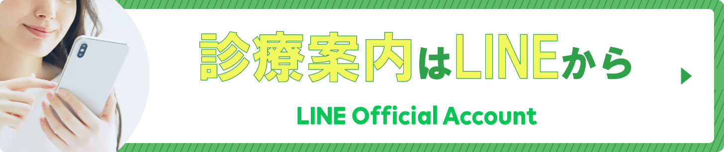 診療案内はLINEから